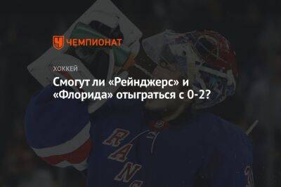 Бэй Лайтнинг - Смогут ли «Рейнджерс» и «Флорида» отыграться с 0-2? - championat.com - США - Нью-Йорк - шт.Флорида