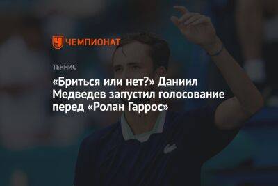 Даниил Медведев - «Бриться или нет?» Даниил Медведев запустил голосование перед «Ролан Гаррос» - championat.com - Россия - США - Швейцария - Франция - Париж - Аргентина - Женева