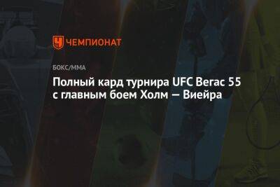 Полный кард турнира UFC Вегас 55 с главным боем Холм — Виейра - championat.com - Бразилия - Сантьяго