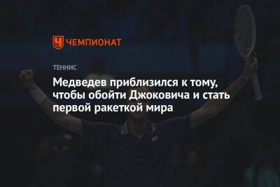 Джокович Новак - Даниил Медведев - Александр Зверев - Медведев приблизился к тому, чтобы обойти Джоковича и стать первой ракеткой мира - championat.com - Россия - Германия