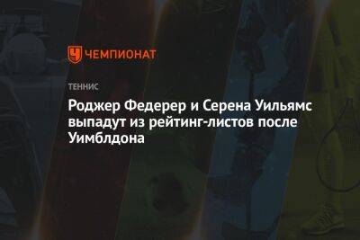 Роджер Федерер - Роджер Федерер и Серена Уильямс выпадут из рейтинг-листов после Уимблдона - championat.com - Швейцария - Германия - Франция - Париж