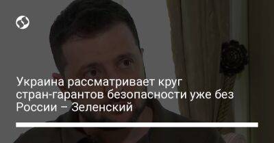 Владимир Зеленский - Украина рассматривает круг стран-гарантов безопасности уже без России – Зеленский - liga.net - Россия - Украина - Мариуполь