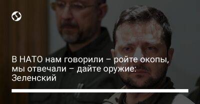 Владимир Зеленский - В НАТО нам говорили – ройте окопы, мы отвечали – дайте оружие: Зеленский - liga.net - Россия - Украина