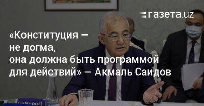 «Конституция — не догма» — Акмаль Саидов - gazeta.uz - США - Узбекистан