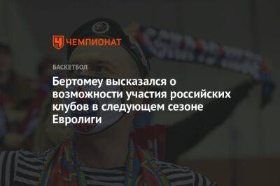 Бертомеу высказался о возможности участия российских клубов в следующем сезоне Евролиги - championat.com - Россия - Украина