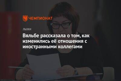 Александр Большунов - Елена Вяльбе - Вяльбе рассказала о том, как изменились её отношения с иностранными коллегами - championat.com - Россия