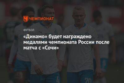 «Динамо» будет награждено медалями чемпионата России после матча с «Сочи» - championat.com - Россия - Сочи
