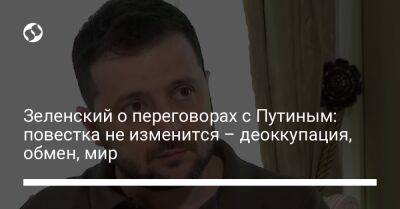 Владимир Зеленский - Владимир Путин - Зеленский о переговорах с Путиным: повестка не изменится – деоккупация, обмен, мир - liga.net - Россия - Украина