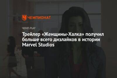 Трейлер «Женщины-Халка» получил больше всего дизлайков в истории Marvel Studios - championat.com