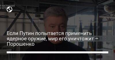 Владимир Путин - Петр Порошенко - Если Путин попытается применить ядерное оружие, мир его уничтожит – Порошенко - liga.net - Украина - Крым