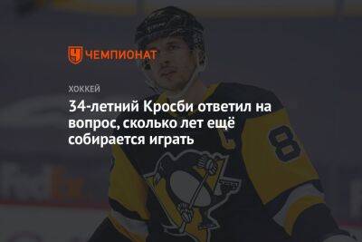 Евгений Малкин - Сидни Кросби - Крис Летанг - 34-летний Кросби ответил на вопрос, сколько лет ещё собирается играть - championat.com - Канада
