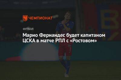 Марио Фернандес - Марио Фернандес будет капитаном ЦСКА в матче РПЛ с «Ростовом» - championat.com - Москва - Россия