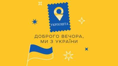 Игорь Смелянский - «Добрый вечер, мы из Украины»: выбрали новую марку «Укрпочты» - ru.slovoidilo.ua - Москва - Украина - Гаага