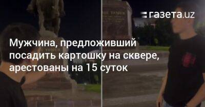 Мужчина, предложивший посадить картошку на сквере, арестован на 15 суток - gazeta.uz - Узбекистан - Ташкент - Ташкентская обл.