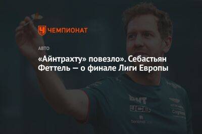 Себастьян Феттель - «Айнтрахту» повезло». Себастьян Феттель — о финале Лиги Европы - championat.com