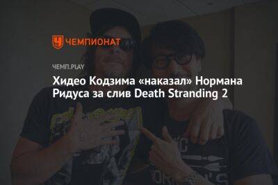 Хидео Кодзим - Хидео Кодзима «наказал» Нормана Ридуса за слив Death Stranding 2 - championat.com - Microsoft