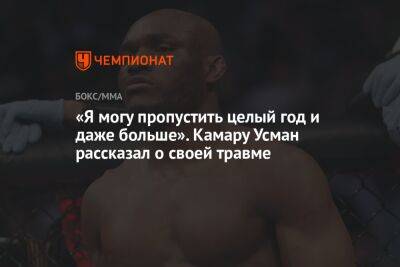 Усман Камару - «Я могу пропустить целый год и даже больше». Камару Усман рассказал о своей травме - championat.com - респ. Чечня