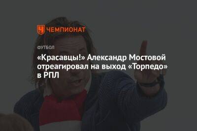 Александр Мостовой - Егор Кабак - «Красавцы!» Александр Мостовой отреагировал на выход «Торпедо» в РПЛ - championat.com - Москва - Россия - Оренбург - Хабаровск