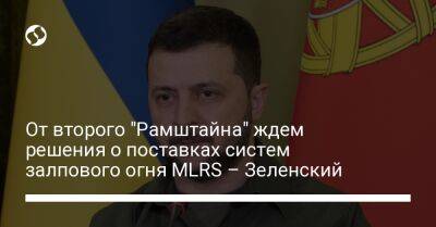 От второго "Рамштайна" ждем решения о поставках систем залпового огня MLRS – Зеленский - liga.net - Россия - США - Украина - Крым - Португалия