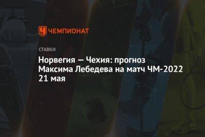 Андрей Василевский - Максим Лебедев - Норвегия — Чехия: прогноз Максима Лебедева на матч ЧМ-2022 21 мая - championat.com - Норвегия - шт.Флорида - Чехия - Латвия