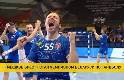 В чемпионате Беларуси по гандболу золотые медали забрала команда «Мешков Брест» - ont.by - Белоруссия - Минск