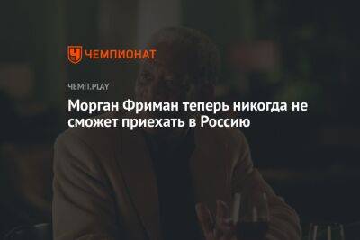 Марк Цукерберг - Джо Байден - Моргану Фриману запретили въезд в Россию - championat.com - Россия - США