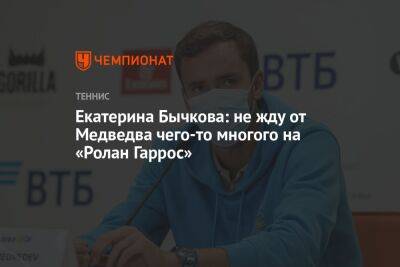 Даниил Медведев - Андрей Рублев - Карлос Алькарас - Екатерина Бычкова: не жду от Медведва чего-то многого на «Ролан Гаррос» - championat.com - Россия - Белград