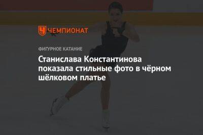 Александр Волков - Станислава Константинова - Станислава Константинова показала стильные фото в чёрном шёлковом платье - championat.com - Россия - Санкт-Петербург