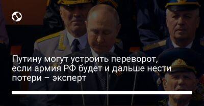 Владимир Путин - Кирилл Буданов - Путину могут устроить переворот, если армия РФ будет и дальше нести потери – эксперт - liga.net - Россия - Украина