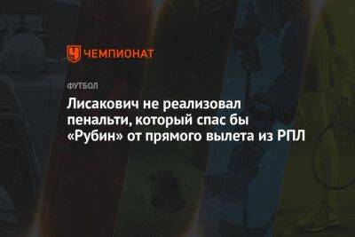 Василий Казарцев - Сергей Иванов - Алексей Стипиди - Антон Кобзев - Артур Федоров - Виталий Лисакович - Лисакович не реализовал пенальти, который спас бы «Рубин» от прямого вылета из РПЛ. Видео - championat.com - Москва - Россия - Санкт-Петербург - Краснодар - Уфа - Казань - Ростов-На-Дону - Петрозаводск