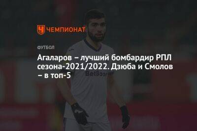 Артем Дзюба - Дмитрий Полоз - Федор Смолов - Гамид Агаларов - Агаларов – лучший бомбардир РПЛ сезона-2021/2022. Дзюба и Смолов – в топ-5 - championat.com - Сочи - Тула - Уфа