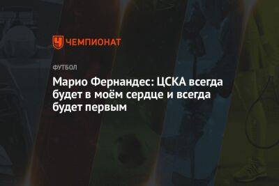 Марио Фернандес - Егор Кабак - Марио Фернандес: ЦСКА всегда будет в моём сердце и всегда будет первым - championat.com - Москва - Россия