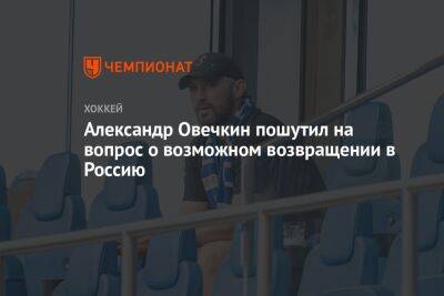 Александр Овечкин - Микеле Антонов - Александр Овечкин пошутил на вопрос о возможном возвращении в Россию - championat.com - Москва - Россия - Вашингтон - Сочи