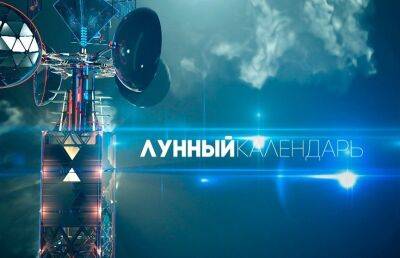 Лунный календарь на неделю с 23 по 29 мая: ожидается самый сложный день месяца и магнитная буря - ont.by - Белоруссия