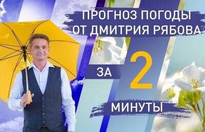 Дмитрий Рябов - Погода в областных центрах Беларуси на неделю с 23 по 29 мая. Прогноз от Дмитрия Рябова - ont.by - Белоруссия - Минск - Гомель - Витебск