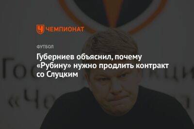 Дмитрий Губерниев - Андрей Ирха - Губерниев объяснил, почему «Рубину» нужно продлить контракт со Слуцким - championat.com - Сочи - респ. Татарстан