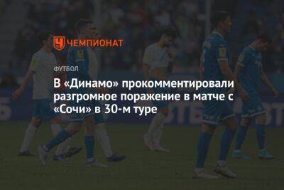 Владимир Москалев - Павел Пивоваров - Микеле Антонов - В «Динамо» прокомментировали разгромное поражение в матче с «Сочи» в 30-м туре - championat.com - Россия - Сочи - Воронеж