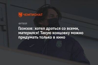 Андрей Панков - Шамиль Газизов - Газизов: хотел драться со всеми, матерился! Такую концовку можно придумать только в кино - championat.com - Россия - Уфа