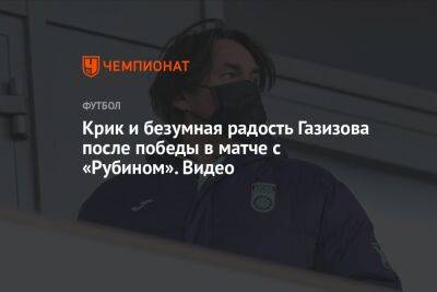 Шамиль Газизов - Виталий Лисакович - Крик и безумная радость Газизова после победы в матче с «Рубином». Видео - championat.com - Уфа - Казань