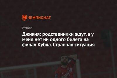 Георгий Джикия - Илья Никульников - Джикия: родственники ждут, а у меня нет ни одного билета на финал Кубка. Странная ситуация - championat.com - Москва - Россия - Санкт-Петербург