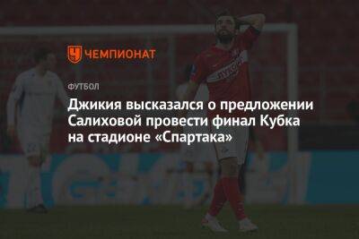 Георгий Джикия - Леонид Федун - Илья Никульников - Зарема Салихова - Джикия высказался о предложении Салиховой провести финал Кубка на стадионе «Спартака» - championat.com - Россия