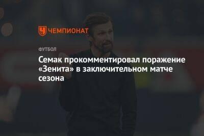 Сергей Семак - Семак прокомментировал поражение «Зенита» в заключительном матче сезона - championat.com - Нижний Новгород