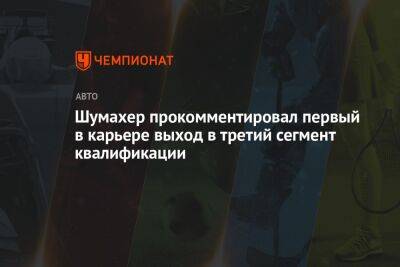 Мик Шумахер - Шумахер прокомментировал первый в карьере выход в третий сегмент квалификации - championat.com - Германия - Испания