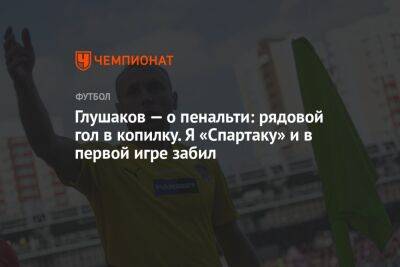 Денис Глушаков - Андрей Панков - Глушаков — о пенальти: рядовой гол в копилку. Я «Спартаку» и в первой игре забил - championat.com