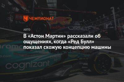 В «Астон Мартин» рассказали об ощущениях, когда «Ред Булл» показал схожую концепцию машины - championat.com