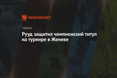 Даниил Медведев - Каспер Рууд - Рууд защитил чемпионский титул на турнире в Женеве - championat.com - Норвегия - Россия - Швейцария - Португалия - Женева