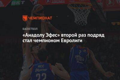 «Анадолу Эфес» второй раз подряд стал чемпионом Евролиги - championat.com - Украина - Турция - Испания - Сербия - Белград - Мадрид - Стамбул