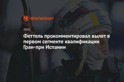 Себастьян Феттель - Феттель прокомментировал вылет в первом сегменте квалификации Гран-при Испании - championat.com - Испания