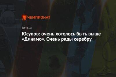 Артур Юсупов - Микеле Антонов - Юсупов: очень хотелось быть выше «Динамо». Очень рады серебру - championat.com - Сочи