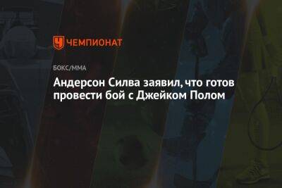 Бен Аскрен - Андерсон Силва заявил, что готов провести бой с Джейком Полом - championat.com